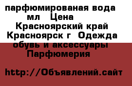 	 Aora FL парфюмированая вода 50мл › Цена ­ 300 - Красноярский край, Красноярск г. Одежда, обувь и аксессуары » Парфюмерия   